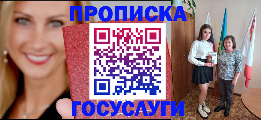 прописка 2025 в Минеральных Водах