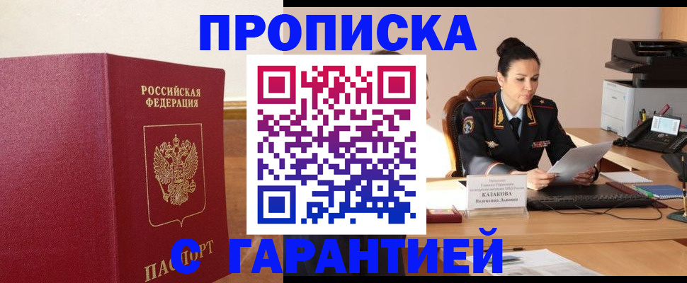 прописка гарантия в Минеральных Водах